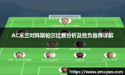 AC米兰对阵斯帕尔比赛分析及胜负推荐详解