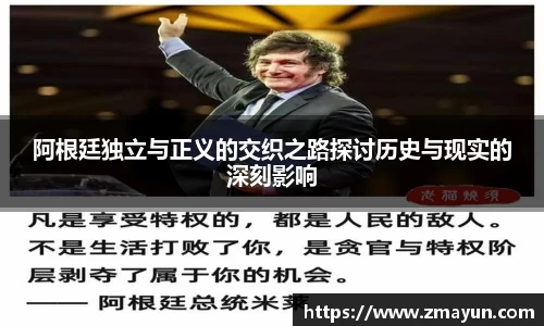 阿根廷独立与正义的交织之路探讨历史与现实的深刻影响