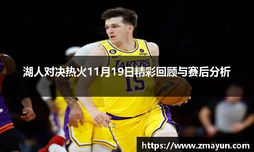 湖人对决热火11月19日精彩回顾与赛后分析