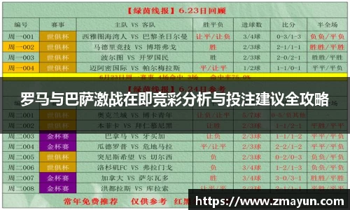 罗马与巴萨激战在即竞彩分析与投注建议全攻略