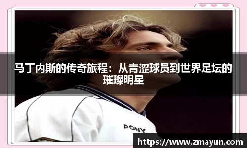 马丁内斯的传奇旅程：从青涩球员到世界足坛的璀璨明星